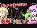 【日本語字幕付】ゆかりさんたち VS.呪われた儀式の調査♯前編【Cursed Light】【ボイロ実況/VOICEROID実況】【ホラーゲーム】【結月ゆかり】【ずんだもん】【弦巻マキ】