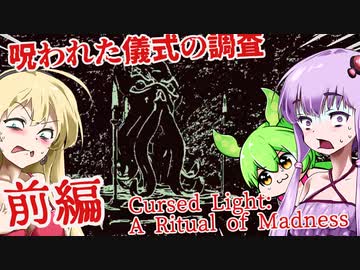 【日本語字幕付】ゆかりさんたち VS.呪われた儀式の調査♯前編【Cursed Light】【ボイロ実況/VOICEROID実況】【ホラーゲーム】【結月ゆかり】【ずんだもん】【弦巻マキ】