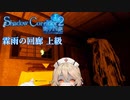 【Shadow Corridor 2 雨ノ四葩】何が出てくるか分からない霖雨の回廊 上級【ベータ版】