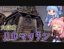 【Outward：DE】＃03 ヒキニートアカネチャンは拡張世界を駆け巡る【VOICEROID実況】(PS5版／アウトワード：ディフィニティブエディション)