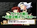 サクラ大戦3 Part.11
