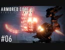 【AC6】#06 バルテウス越え【VOICEPEAK実況】