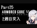 にわかレイヴンアリアルさんのACⅥ初見実況Part25