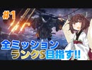 【AC6】リニアライフルで征く全ミッションランクS #1【VOICEPEAK実況】
