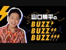 山口勝平のBUZZ! BUZZ!! BUZZ!!! 第12回 ゲスト:大谷育江