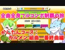 【全曲全良フルコンボ制覇の旅】太鼓の達人：かんたんコース／カルメン 組曲一番終曲【VOICEVOX実況プレイ】29曲目