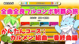 【全曲全良フルコンボ制覇の旅】太鼓の達人：かんたんコース／カルメン 組曲一番終曲【VOICEVOX実況プレイ】29曲目