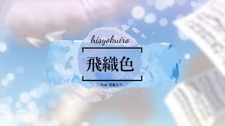 【Vocaloidオリジナル】飛織色【初音ミク】