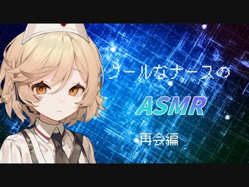 【ASMR】クールなナースのASMR　ー再開編ー【ナースロボ_タイプT】【耳かきボイス】【VOICEVOX】