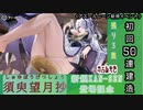 【期間限定イベント】アズールレーン「須臾望月抄」 初回50連建造【残り４隻】