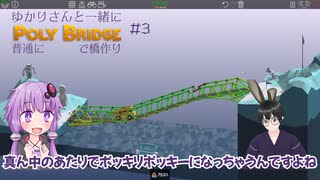 【Poly Bridge】ゆかりさんと一緒に普通に橋作り#3【VOICEROID+VTuber実況】