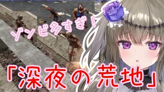 【7days to die 】SMGを求めて深夜の荒地で大量のゾンビに挑むサバイバーひまり#11【voice vox】