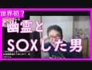 【雑談vol.93】世界初？幽霊とSOXした男【切り抜き】【雑談】【アフラン】