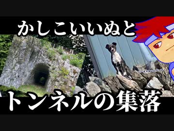 いぬとトンネル編。【バーチャルいいゲーマー佳作選】