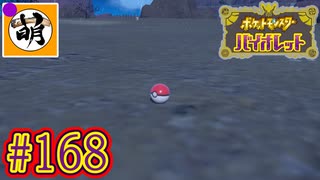 【ゆたポケ旅】ポケットモンスター バイオレットをゆたぁ～りと　#168 [萌黄鮭]
