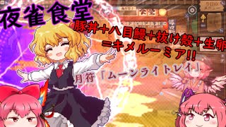 【東方二次創作/東方夜雀食堂(7】夜雀の女将.幻想郷を駆ける-キメルーミア!!-【ゆっくり実況】