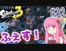 【Splatoon3】#32 あかねはお神輿に乗りたい！ 【A.I.VOICE実況】