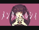 【歌ってみた】メンタルヘルシィ