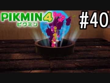PIKMIN4-ピクミン- 実況プレイ #40