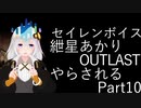 【Seirenvoice実況】#10　あかり、ホラー【OUTLAST実況】