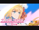 【陰陽】プリンセスコネクト！R ストーリー　第二部　1章　後半