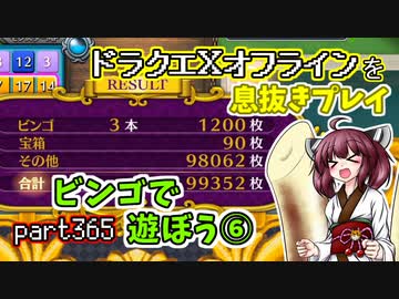 【東北きりたん実況】ドラクエⅩオフラインを息抜きプレイ part365