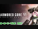 【Armored Core VI】アーマード・ずんだ　その７【VOICEROID実況】