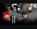 【てんつばき】憎いあいつを呪いに行く