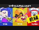 【実況】フウカ姐さんがリーダーにふさわしくないワケがナイのだ！【スプラトゥーン3】 #リーダーフェス ～前編～