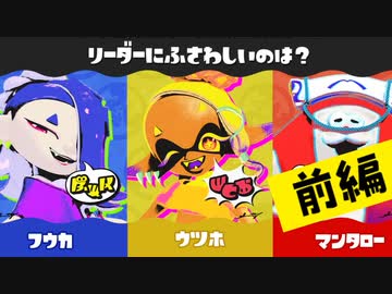 【実況】フウカ姐さんがリーダーにふさわしくないワケがナイのだ！【スプラトゥーン3】 #リーダーフェス ～前編～