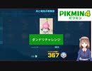 【ピクミン4】ダンドリチャレンジ　炎と電気の実験室　367　プラチナ
