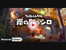 【Switch新作】クレヨンしんちゃん『炭の町のシロ』 【Nintendo Direct 2023.9.14】