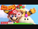 【Switch新作】 スーパーマリオＲＰＧ【Nintendo Direct 2023.9.14】