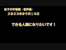 紅子の宇宙船 －音声版－ 2023年09月14日