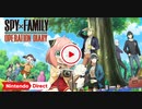 【Switch新作】SPY×FAMILY OPERATION DIARY 【Nintendo Direct 2023.9.14】