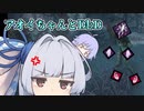 【DbD】激おこぷんぷん丸だよアオイちゃん【ソフトウェアトーク実況】