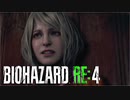 【実況】RE:なレオンと恐怖と時々ビビりPart 26【バイオハザードRE4】