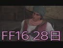 【ファイナルファンタジー16】ドミナント生活　28日目【後編】