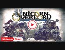 【Switch新作 アトラス×ヴァニラウェア】ユニコーンオーバーロード【Nintendo Direct 2023.9.14】