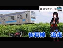 【A.I.VOICE車載】擬人化バイクと共に走る鉄の道【鐡道マスツー祭】