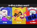 【実況】フウカ姐さんがリーダーにふさわしくないワケがナイのだ！【スプラトゥーン3】 #リーダーフェス ～後編～