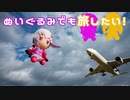 ぬいぐるみでも旅したい！～最南端編１～