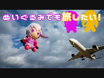 ぬいぐるみでも旅したい！～最南端編１～