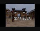 三国演義 第2集 十常侍乱政 じゅうじょうじらんせい 前半 日本語吹き替え BS2 三国志