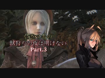 【VOICEROID実況プレイ】弦巻マキの獣狩りの夜は明けない#03【Bloodborne】