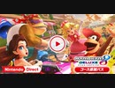 【Switch 最終追加】 マリオカート８ デラックス コース追加パス 第6弾【Nintendo Direct 2023.9.14】
