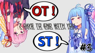 セラピストな琴葉姉妹と行く7Days to End with You　#3【VOICEROID実況プレイ】