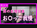 【雑談vol.94】男の生理現象　おしっこ我慢したら起こること【切り抜き】【雑談】【アフラン】