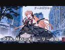 ドールズフロントライン 少女前線 ドルフロ PPK MODストーリー 1/2