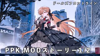 ドールズフロントライン 少女前線 ドルフロ PPK MODストーリー 1/2